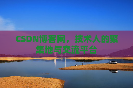 CSDN博客网,技术人的聚集地与交流平台 CSDN博客网,技术人的聚集地与交流平台